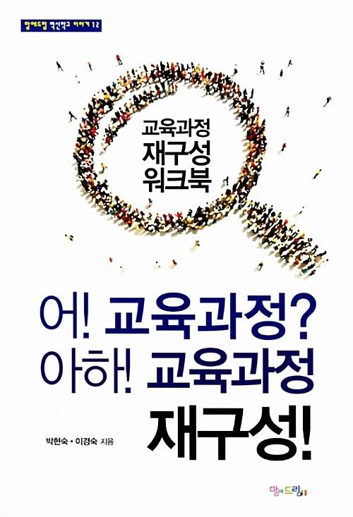  어! 교육과정? 아하! 교육과정 재구성!
