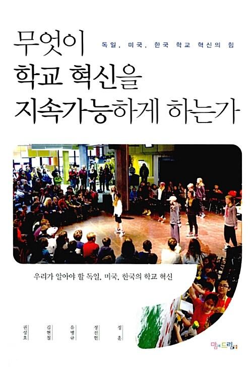  무엇이 학교 혁신을 지속가능하게 하는가