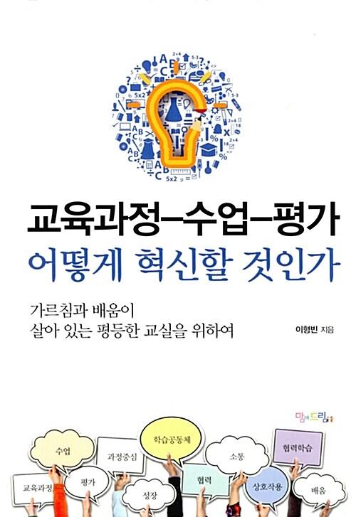  교육과정-수업-평가, 어떻게 혁신할 것인가