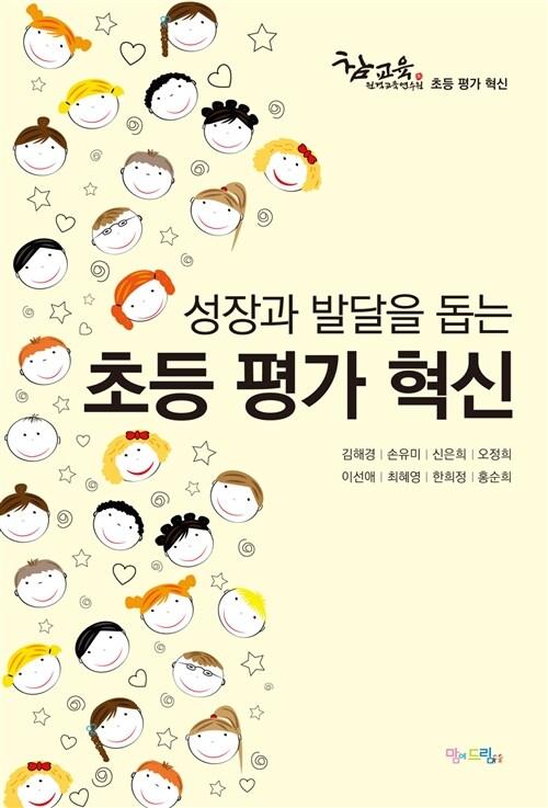  성장과 발달을 돕는 초등 평가 혁신