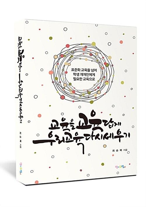  교육을 교육답게 우리 교육 다시 세우기