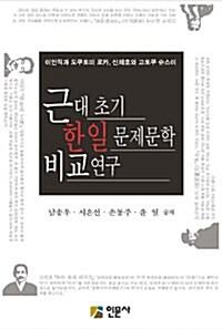  근대 초기 한일 문제문학 비교연구
