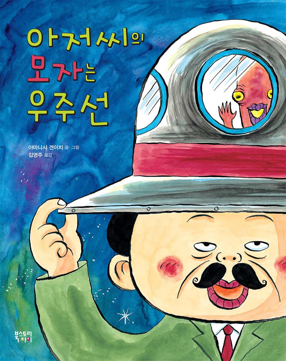  아저씨의 모자는 우주선