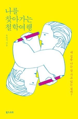  나를 찾아가는 철학여행