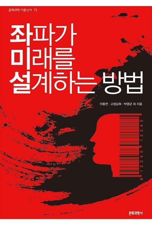 좌파가 미래를 설계하는 방법