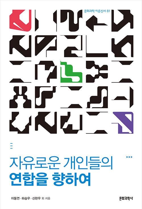  자유로운 개인들의 연합을 향하여