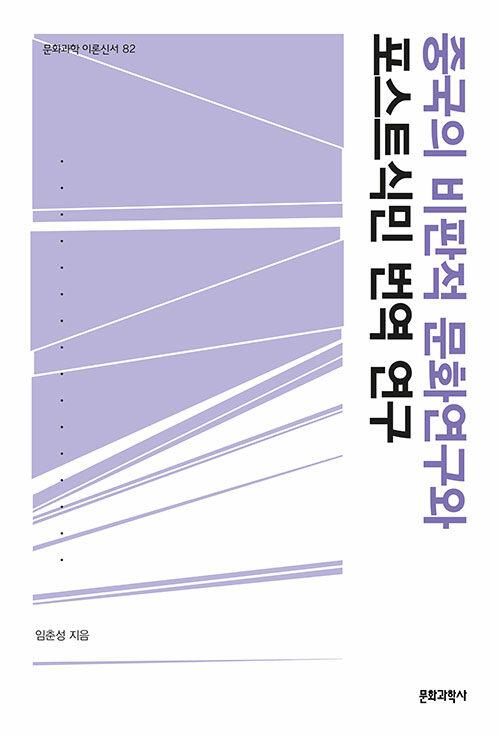  중국의 비판적 문화연구와 포스트식민 번역연구