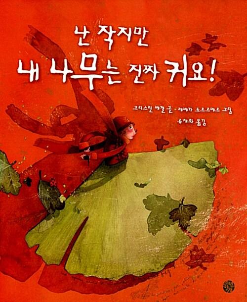  난 작지만 내 나무는 진짜 커요!