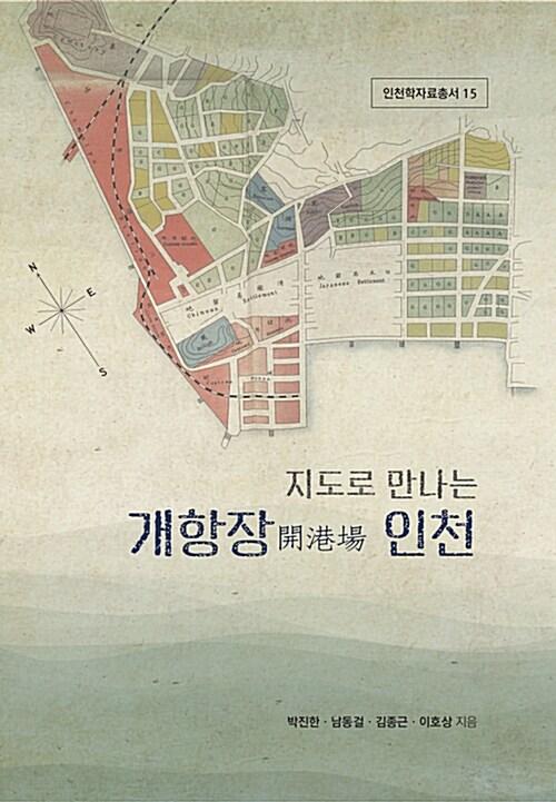  지도로 만나는 개항장 인천