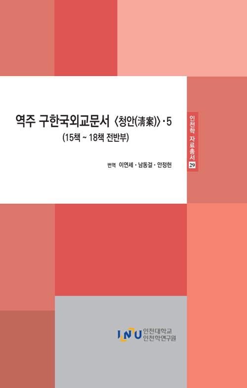  역주 구한국외교문서 청안 5