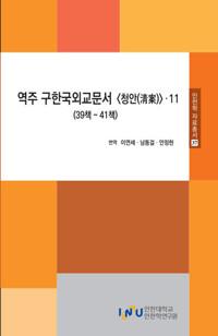  역주 구한국외교문서 청안 11