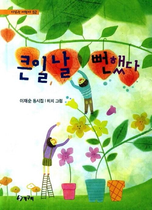  큰일날 뻔했다