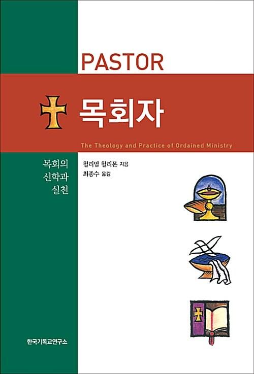  목회자 : 목회의 신학과 실천