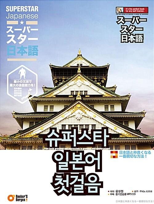  슈퍼스타 일본어 첫걸음