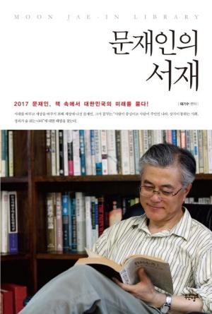  문재인의 서재