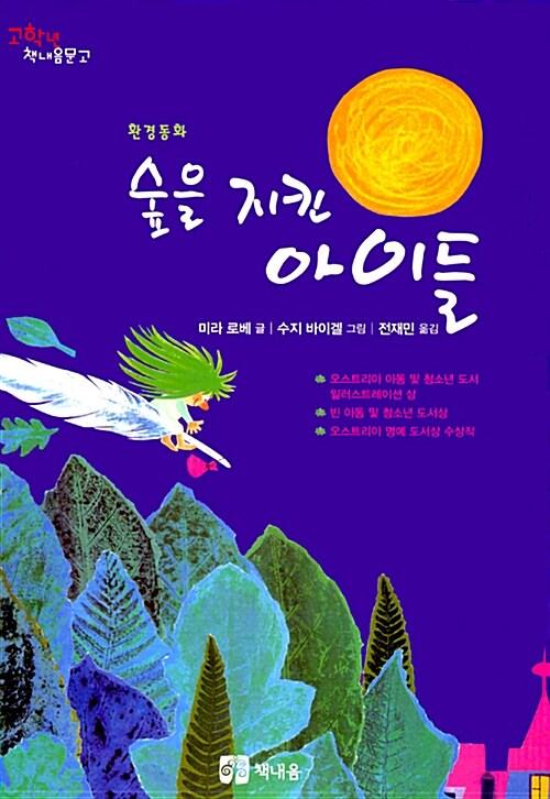  숲을 지킨 아이들