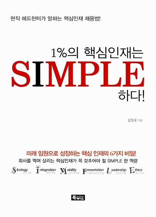  1%의 핵심인재는 Simple하다