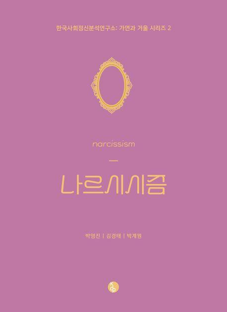  나르시시즘