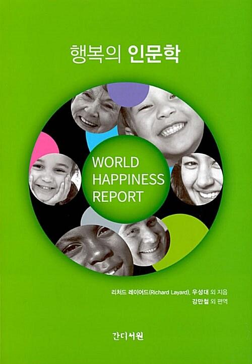  행복의 인문학
