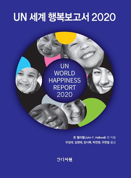  UN 세계 행복보고서 2020