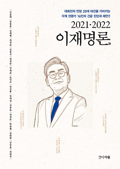  2021·2022 이재명론