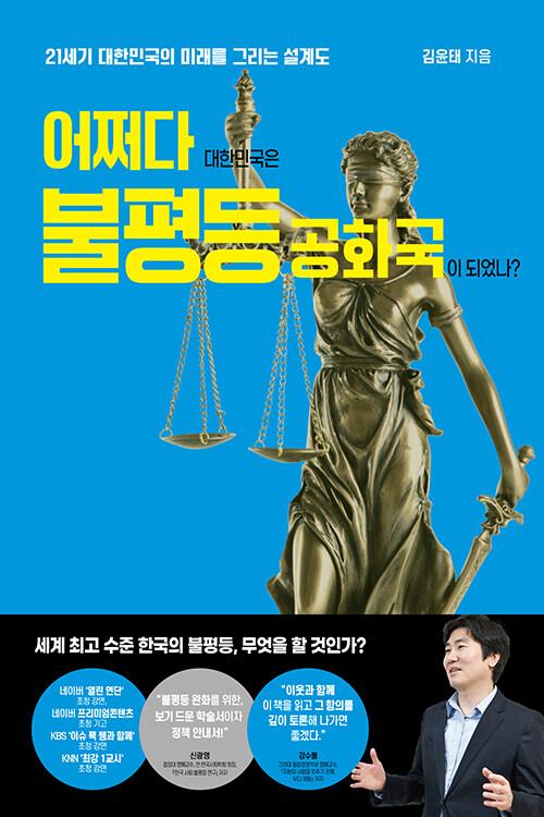  어쩌다 대한민국은 불평등 공화국이 되었나?
