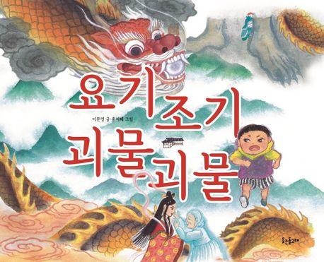  요기조기 괴물괴물