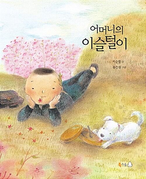  어머니의 이슬털이