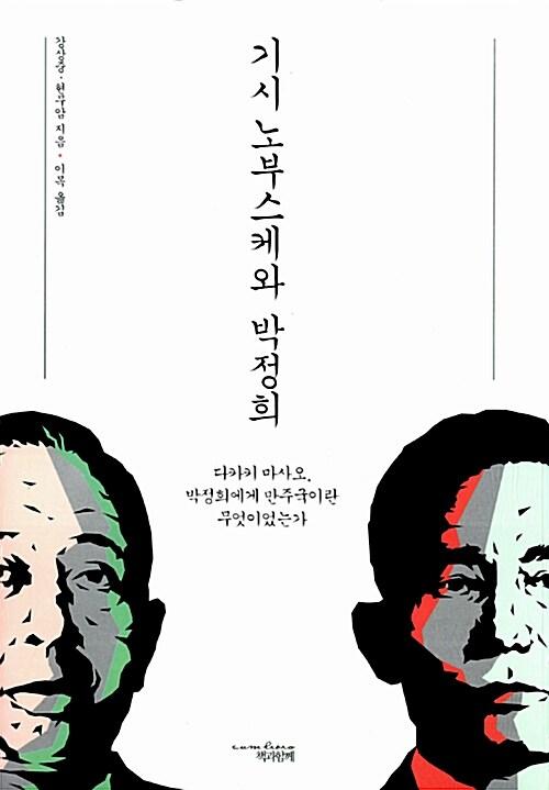  기시 노부스케와 박정희