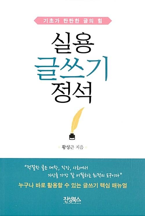  실용 글쓰기 정석