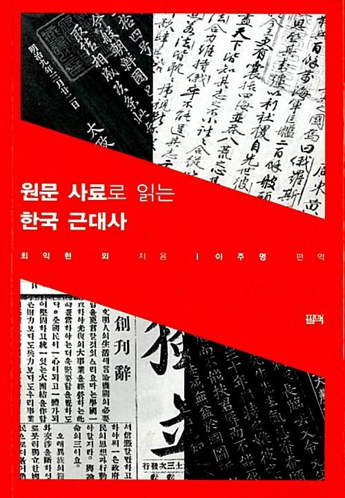 원문 사료로 읽는 한국 근대사