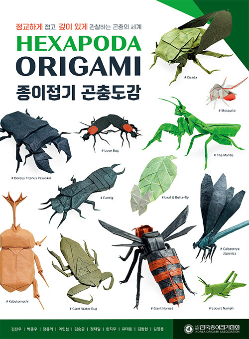 HEXAPODA ORIGAMI 종이접기 곤충도감