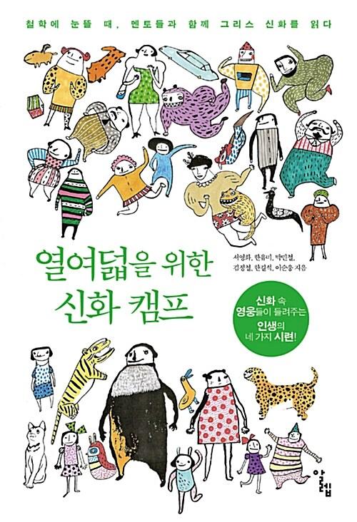  열여덟을 위한 신화 캠프