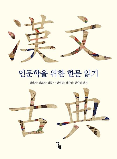 인문학을 위한 한문 읽기