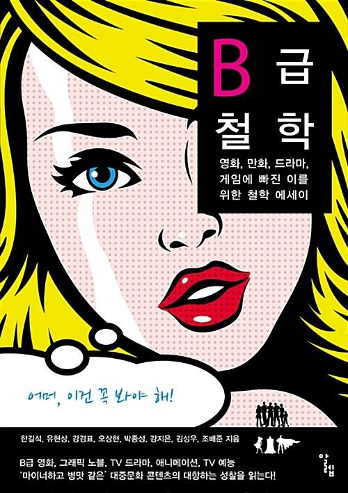  B급 철학