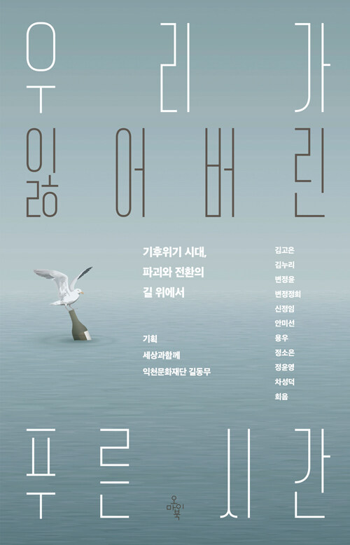 우리가 잃어버린 푸른 시간