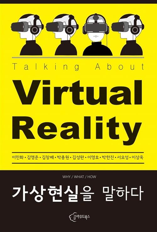  가상현실을 말하다