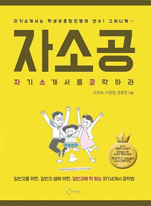  자소공 : 자기소개서를 공략하라