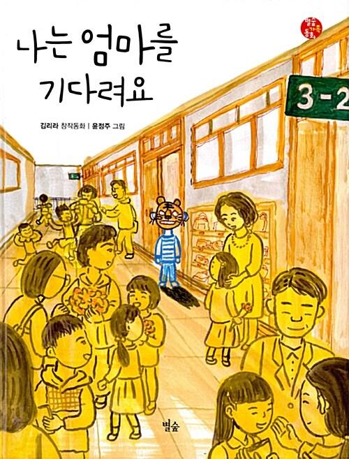  나는 엄마를 기다려요