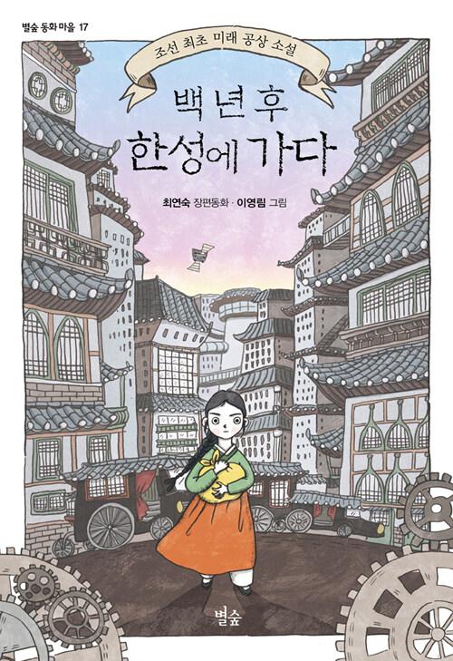  백 년 후 한성에 가다