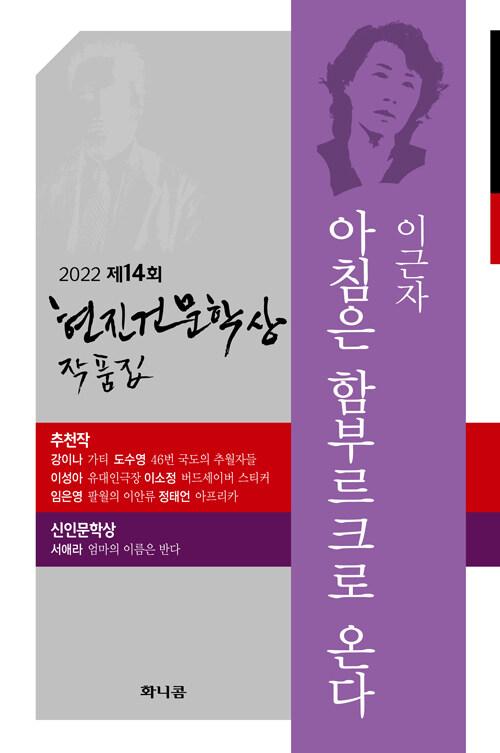  2022 제14회 현진건문학상 작품집