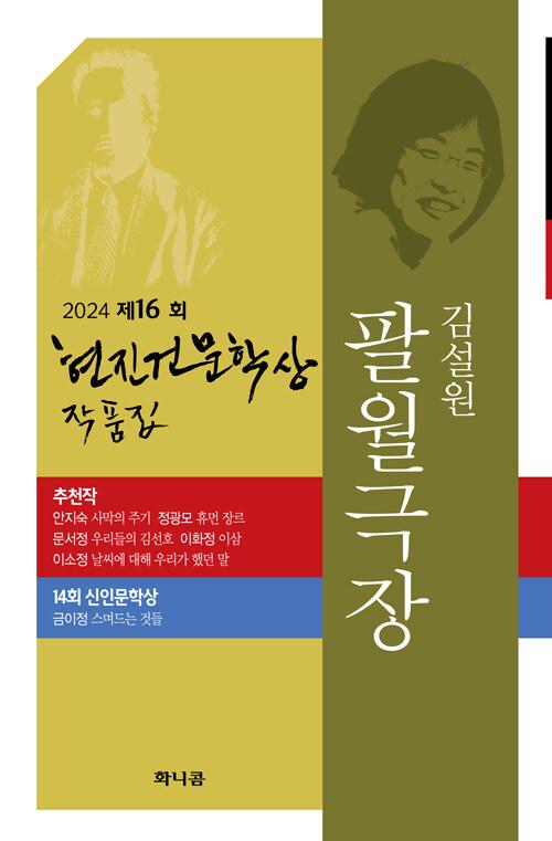  2024 제16회 현진건문학상 작품집