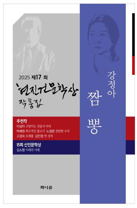  2025 제17회 현진건문학상 작품집