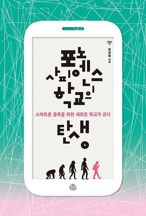  포노 사피엔스 학교의 탄생