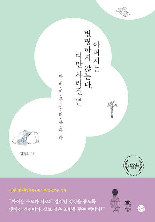  아버지는 변명하지 않는다, 다만 사라질 뿐