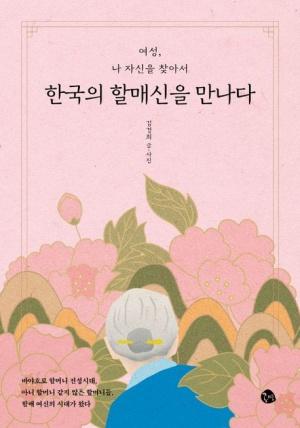 한국의 할매신을 만나다