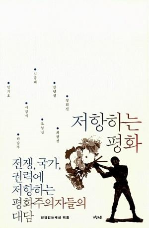  저항하는 평화