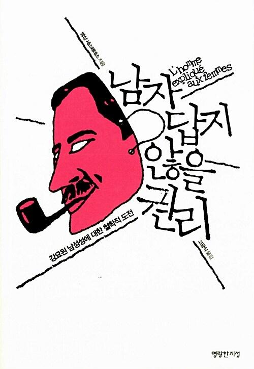  남자답지 않을 권리