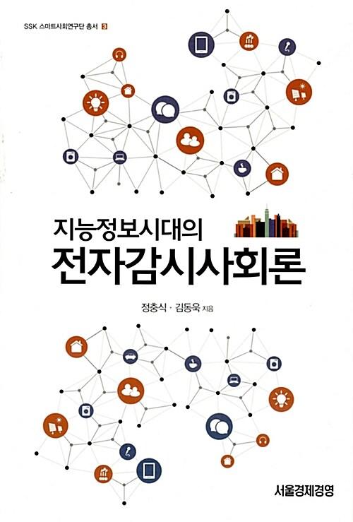  지능정보시대의 전자감시사회론