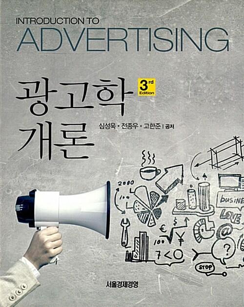  광고학 개론